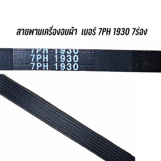 สายพานเครื่องอบผ้า Electrolux เบอร์1930 7ร่อง(ใช้กับหลายรุ่น)