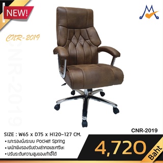 เก้าอี้ผู้บริหาร  Pocket spring รุ่น CNR-2019 / CNR