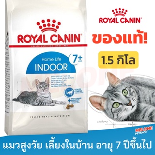 [หมดอายุ 06/2024] Royal Canin Indoor 7+ รอยัลคานิน อาหารแมว สูงวัย อายุ 7 ปี ขึ้นไป ขนาด 1.5kg