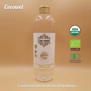 Cocowel โคโค่เวล น้ำมันมะพร้าวสกัดเย็น ออร์แกนิก