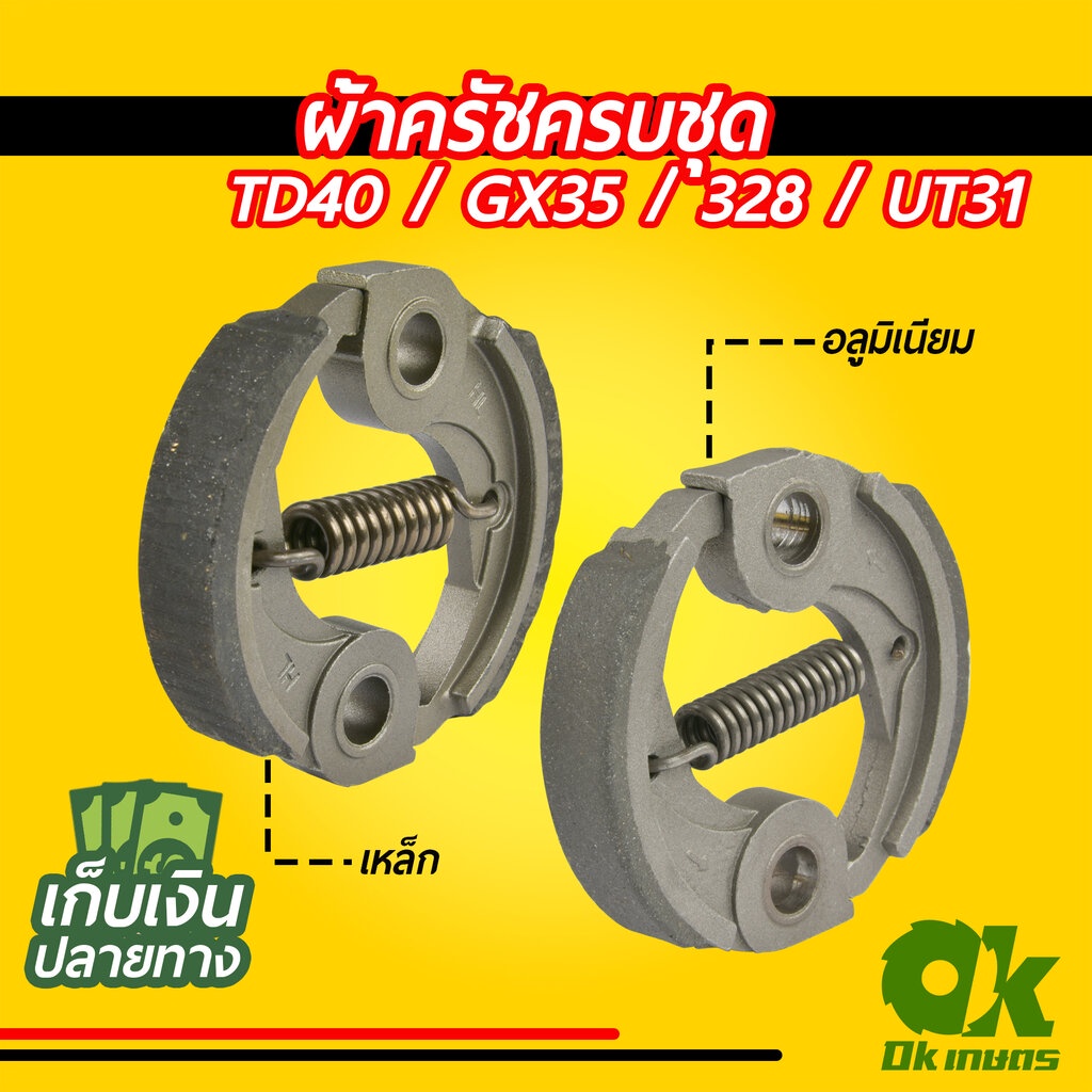 ผ้าครัชครบชุด เครื่องตัดหญ้า G4K ผ้าคลัช ผ้าคลัท อะไหล่