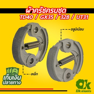 ผ้าครัชครบชุด เครื่องตัดหญ้า TD40 GX35 328 UT31 ผ้าคลัช ผ้าคลัท