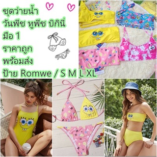 ชุดว่ายน้ำ วันพีช ทูพีช บิกินี ยี่ห้อ Romwe   ขนาด S M L XL XXL พร้อมส่ง ราคาถูก มือ1