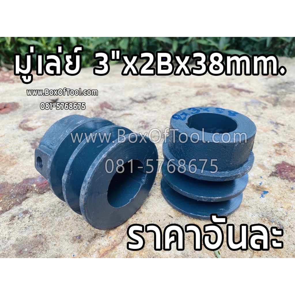 มู่เล่ย์ 3"x2Bx38mm.