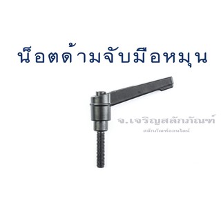 น็อตด้ามจับมือหมุน (Adjustable Handle Screw) ขนาด M4  M5  M6  M8  M10  M12  M16 (แพ็คละ 1 ตัว) สกรูมือหมุน