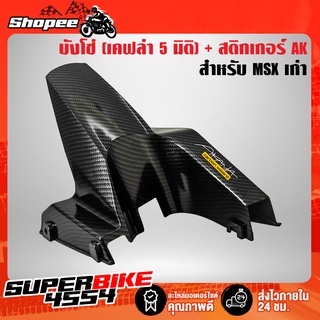 บังโซ่ เคฟล่า 5 มิติ MSXเก่า + สติกเกอร์ AK