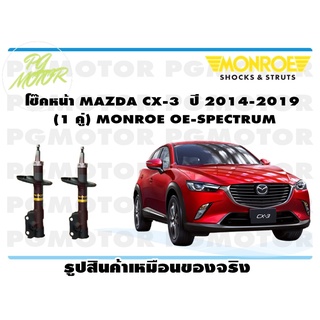 โช๊คหน้า MAZDA CX-3 ปี 2014-2019 (1 คู่) MONROE OE-SPECTRUM