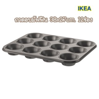 มัฟฟิน ถาดอบ ถาดอบมัฟฟิน ✨IKEA🌈HEMMABAK เฮมมาบัค ถาดอบมัฟฟิน, เทา38x27 ซม.