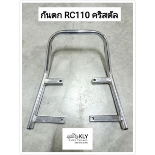 กันตก RC110 คริสตัล CRYSTAL ชุบ SUZUKI อย่างดี