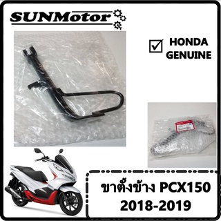 ขาตั้งข้าง HONDA PCX150 18 [50530-K97-T00] แท้ศูนย์ฮอนด้า