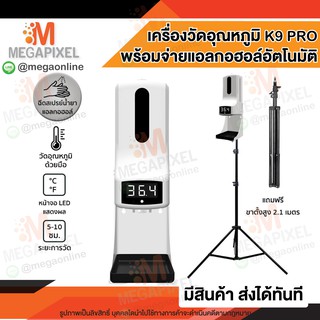 K9 Pro เครื่องวัดอุณหภูมิ พร้อม พ่นสเปรย์ อัตโนมัติ เครื่องวัดไข้ K3 K2