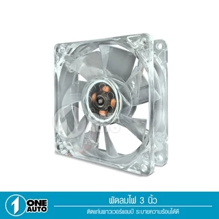 1autoshop_thพัดลมมีไฟ7สี ใช้ไฟ12vระบายความร้อนเครื่องเสียงและคอมพิวเตอร์เสียงเงียบลมแรง ใส่แผงซาวด์