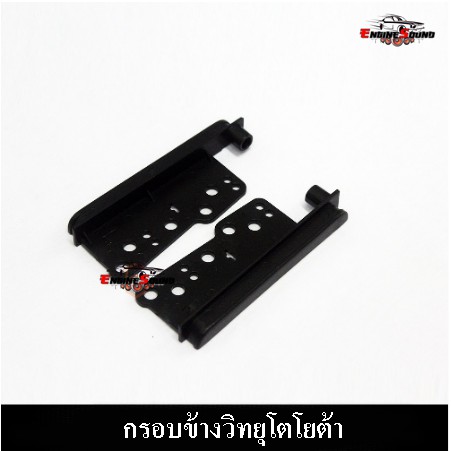 กรอบข้าง ประกับข้างวิทยุ สำหรับเปลี่ยนจอ2DIN TOYOTA VIOS , VIGO , VIGO CHAMP วิทยุเดิมสีดำด้าน, รถตู้ commuter