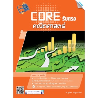CORE รับตรง คณิตศาสตร์