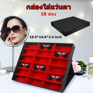 กล่อง กล่องใส่แว่นตา 18 ช่อง กล่องเก็บแว่นตา ที่ใส่แว่นตา 18 Grids Eyeglass Sunglasses Glasses Storage Case