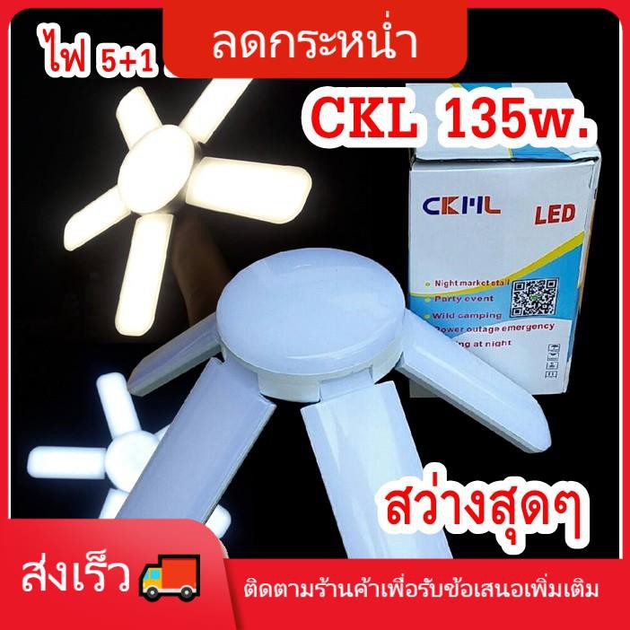 😜โคมไฟ😜 โคมไฟหัวเตียง แต่งห้อง หลอดไฟรูปทรงใบพัด ไฟดอกไม้ 5แฉก ไฟ5+1 125w. PAE CKML JMF LED BULB  ปร