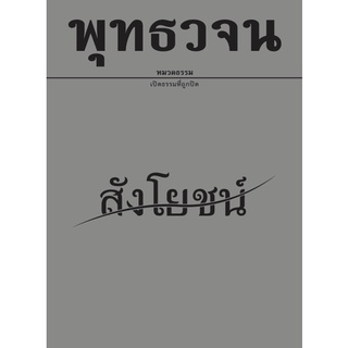 หนังสือพุทธวจนเล่มเล็ก เรื่อง สังโยชน์