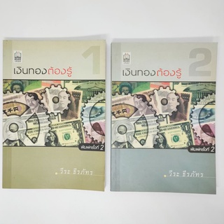 เงินทองต้องรู้ วีระ ธีรภัทร รวมสองเล่ม