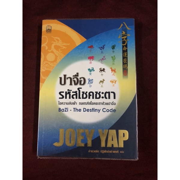 ปาจื่อ - รหัสแห่งโชคชะตา ผู้เขียน Joey Yap (โจอี ยับ) ผู้แปล อำนวยชัย ปฏิพัทธ์เผ่าพงศ์