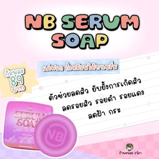 สบู่เซรั่ม NB SERUM SOAP