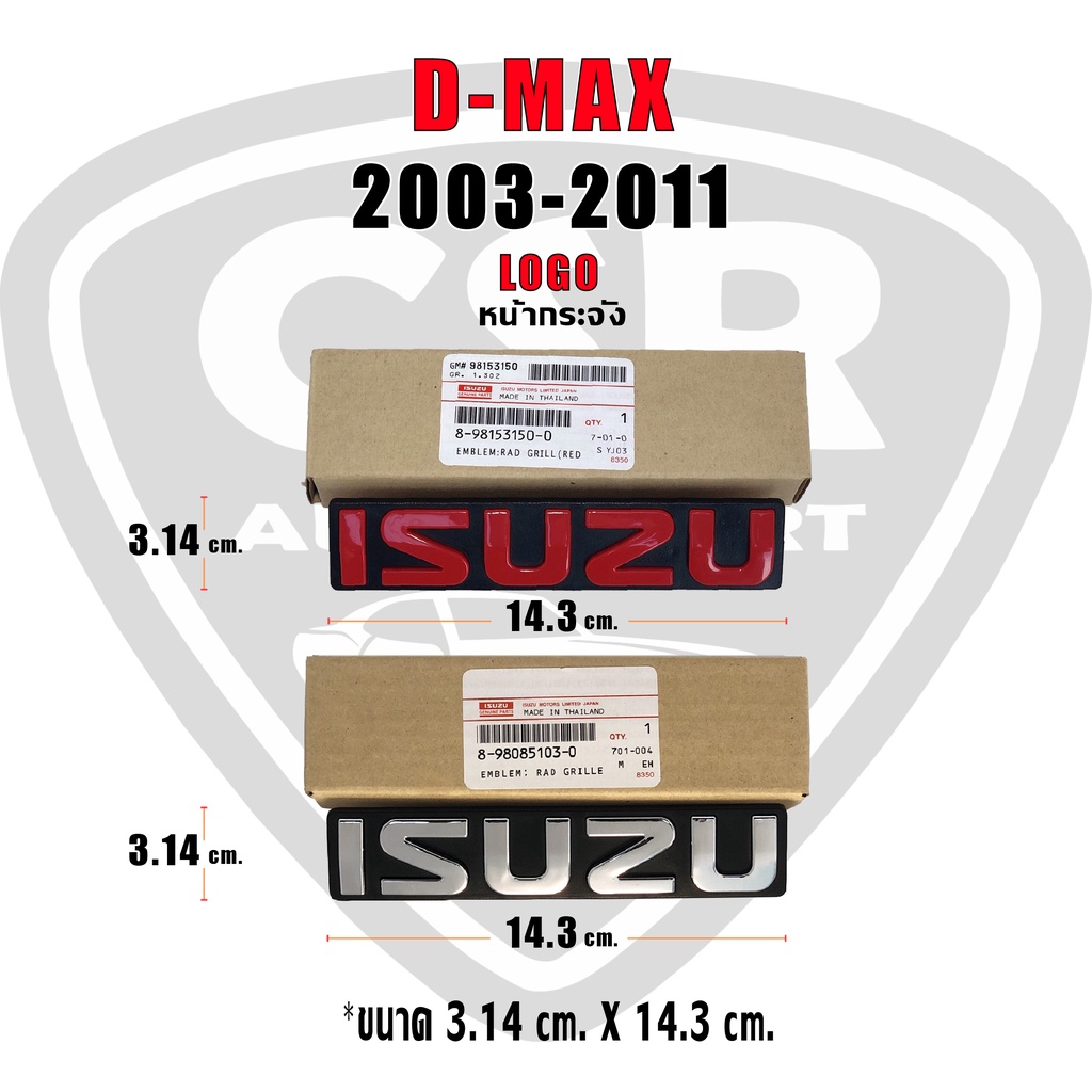 โลโก้หน้ากระจัง Isuzu D-max 2003-2011 สีเงินชุบ และ สีแดง ตราหน้ากระจัง อีซูซุ ดีแม็ก 2003-2011