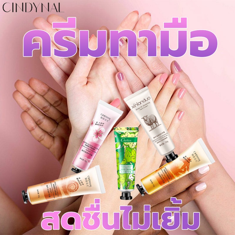 CINDYNAL Hand Cream 30g ช่วยฟื้นบำรุงจุดแห้งกร้าน เปลี่ยนมือเหี่ยวย่นให้กลับมาเนียนนุ่ม เจลล้างมือ ครีมทาฝ่ามือ