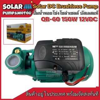 Mtec ปั๊มน้ำหอยโข่งโซล่าเซลล์ QB-60 150W 12V บัสเลสแท้ 100% ไร้แปรงถ่าน ใบพัดทองเหลือง