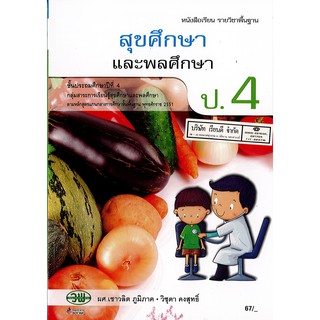 สุขศึกษา และพลศึกษา ป.4 วพ./67.-/9789741869084