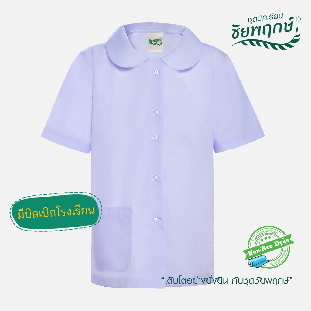 ชุดนักเรียนชัยพฤกษ์ เสื้อนักเรียนประถมหญิง ปกบัวผ่าตลอด รุ่น S01M08 - สีขาว KGM UNIFORM