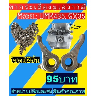 ขากระเดื่องมู่เลย์​วาวล์​ เครื่องตัด​หญ้า​รุ่น​GX35, UMK435(1ชุดมี2ขิ้น)