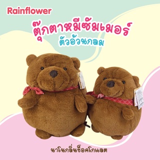 🐶 ตุ๊กตาหมีซัมเมอร์ตัวอ้วนกลม นาโนกลิ่นช็อคโกแลต) 🤎 แบรนด์ Blissbear