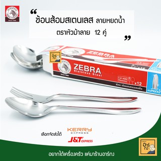 ZEBRA ช้อนส้อมสเตนเลส ลายหยดน้ำ 12 คู่