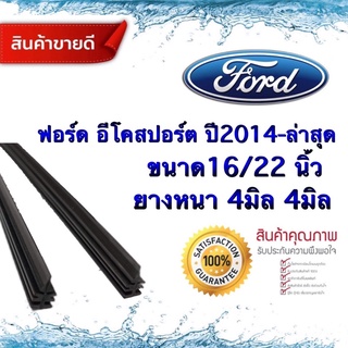 ยางปัดน้ำฝนแท้ FORD Ecosport ปี2014-ปัจจุบัน ยางหนา4มม.ยาว22นิ้ว/16นิ้ว