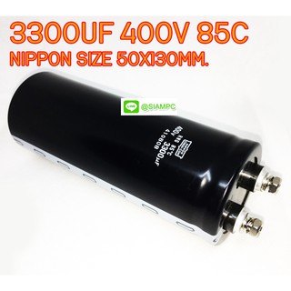 คาปาซิเตอร์ 3300UF 400V 85C NIPPON SIZE 50X130MM.