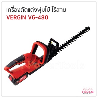 VERGIN เครื่องตัดแต่งพุ่มไร้สาย แบตใหญ่ VG-480