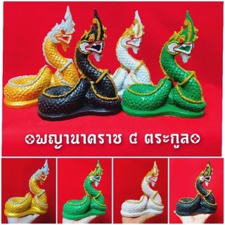 พญานาคราชทั้ง 4 ตระกูล (25ซม.)บูชาเสริมความอุดมสมบูรณ์เจริญด้วยโภคทรัพย์สมบัติอำนาจบารมี