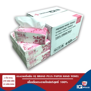 IQ BRAND PLUS กระดาษเช็ดมือ Paper Hand Towel หนา 2ชั้น เยื่อกระดาษบริสุทธิ์100%