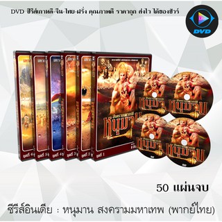 ซีรีส์อินเดีย มหาภารตะ Mahabharat (พากย์ไทย) (50แผ่นจบ)