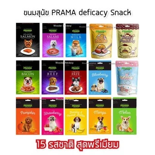 [15รสชาติ] Prama ขนมสุนัข ขนาด 70 กรัม