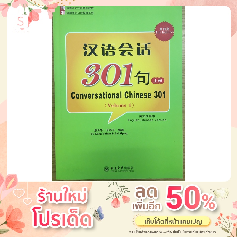 การสนทนาภาษาจีน 301 ประโยค เล่ม1 汉语会话301 句