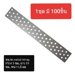 เหล็กรูยึด อิฐมวลเบา ขาย 1 ชุด มี 100 ชิ้น (metal strap)