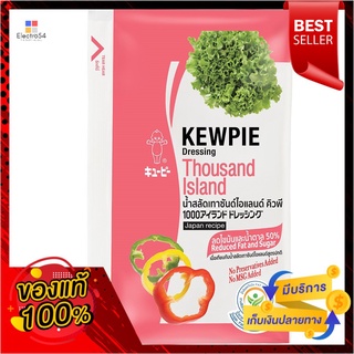 คิวพี น้ำสลัดเทาซันด์ไอแลนด์ลดไขมันKEWPIE 50% REDUCED FAT THOUSAND ISLAND