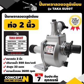 ปั๊มเพลาลอยอลูมิเนียม ขนาด 2 นิ้ว รับประกัน 3 เดือน TAKA SU50T สินค้ามาตรฐาน Concept N