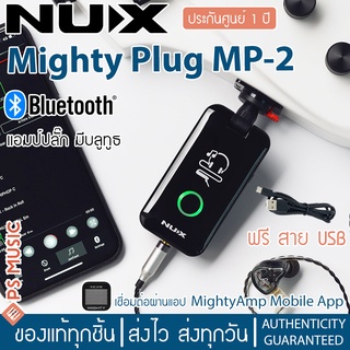 NUX MP-2 Mighty Plug แอมป์หูฟัง (amPlug) สำหรับกีตาร์ไฟฟ้าและเบส &amp; ออดิโออินเทอร์เฟส มี Bluetooth | ประกันศูนย์ 1 ปี