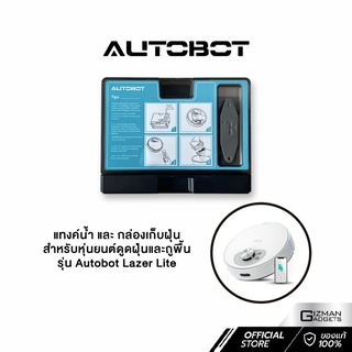 แทงค์น้ำ และ กล่องเก็บฝุ่น สำหรับหุ่นยนต์ดูดฝุ่นและถูพื้น Autobot รุ่น Lazer Lite เท่านั้น