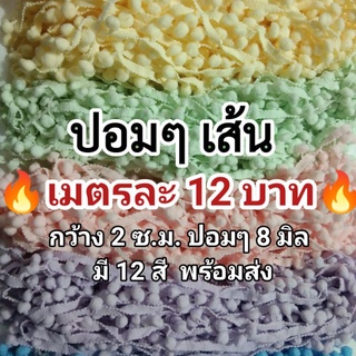 ลูกไม้แต่งขอบ ปอมๆ เส้น กว้าง 2ซ.ม. ลูกปอมๆขนาด 8 มิล ขายเป็นเมตร เมตรละ12บาท มี 12 สีพร้อมส่ง