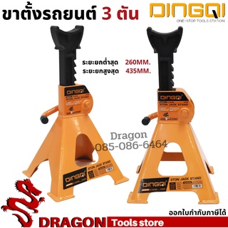 ขาตั้งรถยนต์ 3 ตัน DINGQI (1 กล่อง บรรจุ 2 ชิ้น)