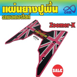 แผ่นรองพื้น มอเตอร์ไซค์  Zoomer X  สีชมพู