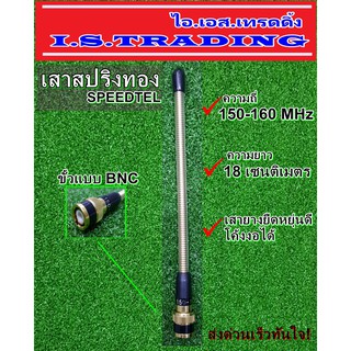 เสาวิทยุสื่อสาร SPEEDTEL เสายางสปริงทอง ความถี่ 150-160 MHz