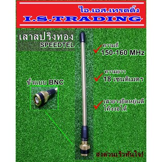 เสาวิทยุสื่อสาร SPEEDTEL เสายางสปริงทอง ความถี่ 150-160 MHz